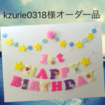 kzurie0318様オーダー品ラプンツェル♡カラーお誕生日ガーランド♪