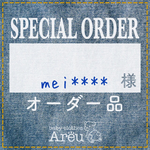 mei*****様＊オーダー品