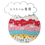 ♡ふうたくん専用です♡
