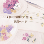 ★puanani4y様★専用ページ
