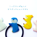 こっそりしがみつく どうぶつさんのヘアゴム