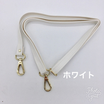 強度アップ☆ショルダー用☆合皮−太ヒモ−ホワイト