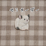 【7/13、21:00〜販売】セミオーダー！チンチラの刺繍ブローチ