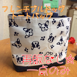 現品のみ♡フレンチブルドッグ♡トートバッグ