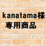 kanatamaさま　専用商品です