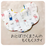 おとぼけ紳士なくまさんのもくもくスタイ  男の子 女の子