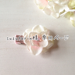 suzugarin様専用ページ