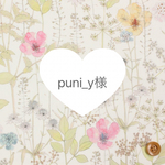 puni_y様