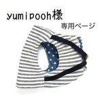 yumipooh様専用ページ