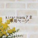 kirarikanaさま専用ページ