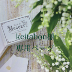 keitabon様専用ページ