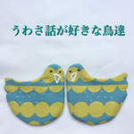 うわさ話が好きな鳥達 コースター