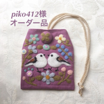 piko412様  オーダー品