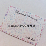 kicchan-3900様専用