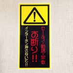 玄関用縦「！」ステッカー