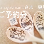 tomoyukimama様専用　ご予約分