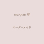ma-yum様 専用ご購入ページ