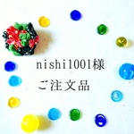 nishi1001様＊ご注文品