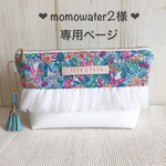 momowater2様 専用ページ