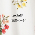 geda様専用ページ
