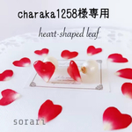 charaka1258様専用 ハート花びらパールキャッチ片耳