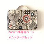 haru＊様専用ページオムツポーチ・おしりふきケースセット（ボタニカル・ベージュ）
