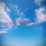 mi-ko07様専用ページ