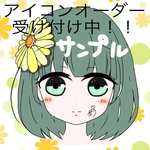 アイコンオーダー承ります！