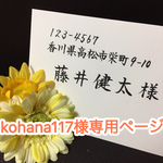 【kohana117様専用ページ】結婚式招待状の代筆、承ります♡