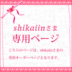 shikaiinさま専用オーダーページ