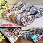 A様専用ページ