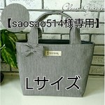 【saosao514様専用】帆布☆リボントートバッグ   L【ヒッコリーストライプ】