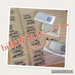bi様専用オーダーページ