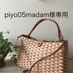 piyo05madam様専用 ショルダー付き