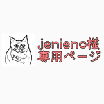 jenieno様専用ページ