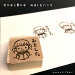 みましたハンコ（女の子ｏｒ男の子）