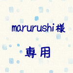 marurushi 様 専用