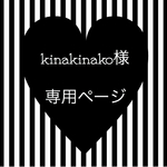 kinakinako様専用ページ☆