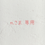 m.さま   専用( ¨̮ )