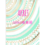 odeko様専用