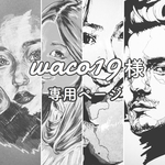 waco19様専用ページ