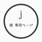 j様専用ページ