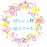 247yoshie様専用ページ