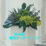 bbya様 専用オーダー品
