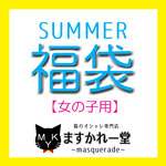 夏の福袋【女の子用】(ケープ３着入り)