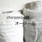 『chironron様オーダー品』リネンデニムのコクーンパンツ