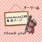 aimadacam2様専用ページ