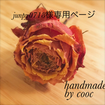 junpy0718様専用ページ