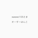 mameme1125さま、オーダーはんこ