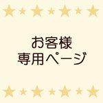 jqpm様　ご依頼作品